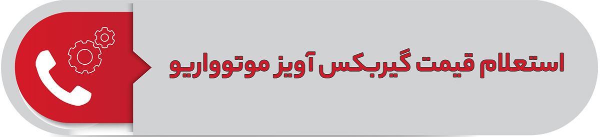 استعلام قیمت گیربکس آویز موتوواریو