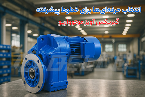 مشخصات فنی گیربکس آویز موتوواریو