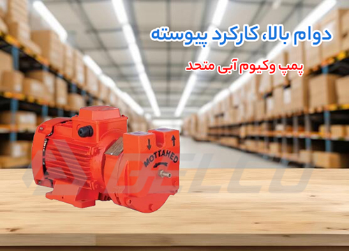 انواع پمپ وکیوم آبی متحد