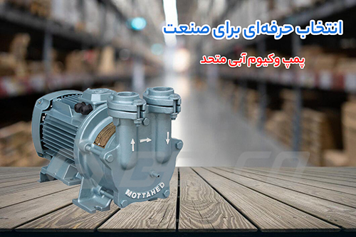 نصب پمپ وکیوم آبی متحد