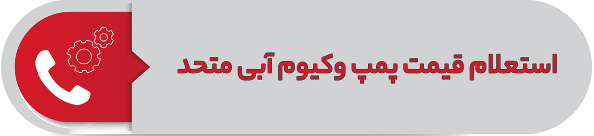 استعلام قیمت پمپ وکیوم آبی متحد