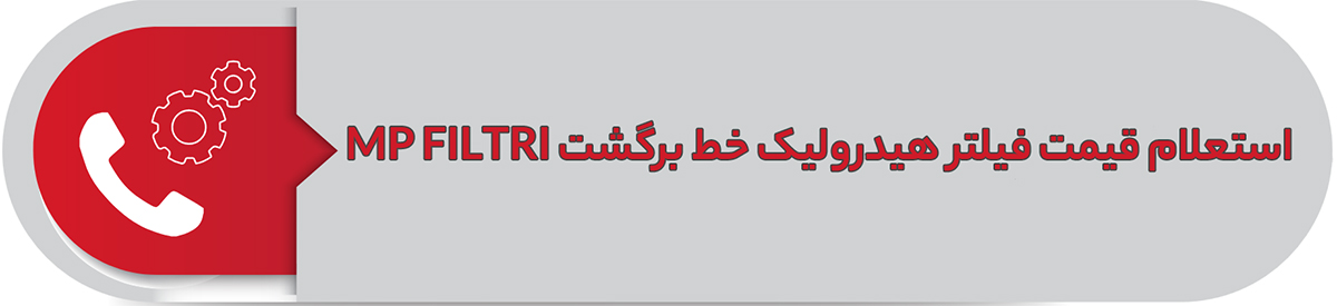 استعلام قیمت فیلتر خط برگشت MP FILTRI