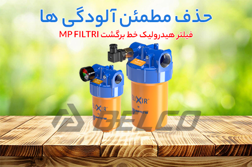 فیلتر هیدرولیک خط برگشت