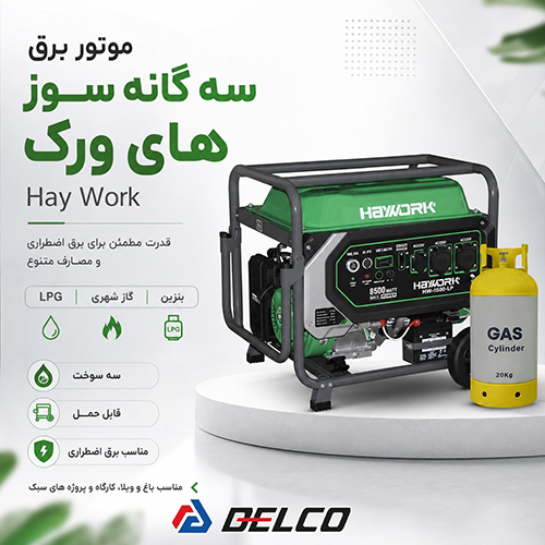 فروش موتور برق سه گانه سوز های ورک (Hay Work)