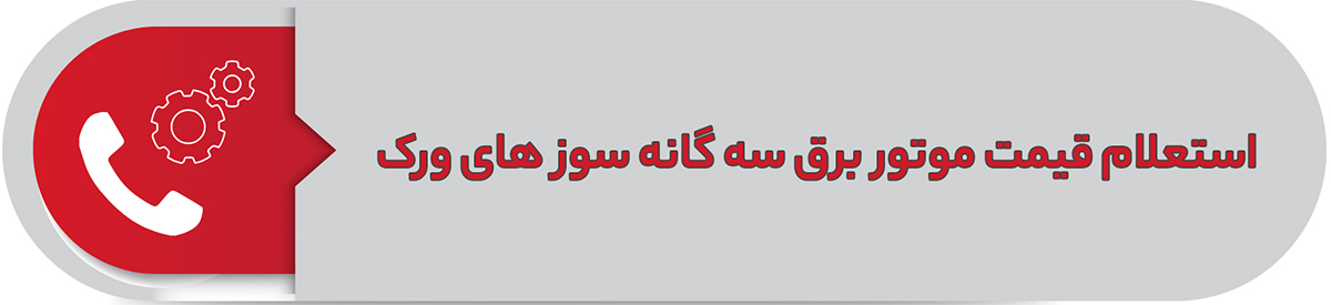 استعلام قیمت موتور برق سه گانه سوز های ورک
