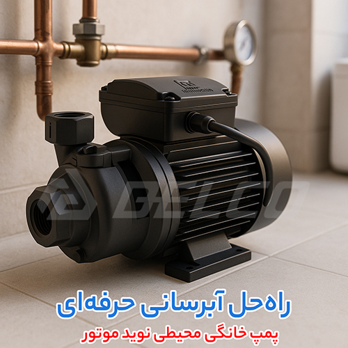الکتروپمپ خانگی محیطی نوید موتور