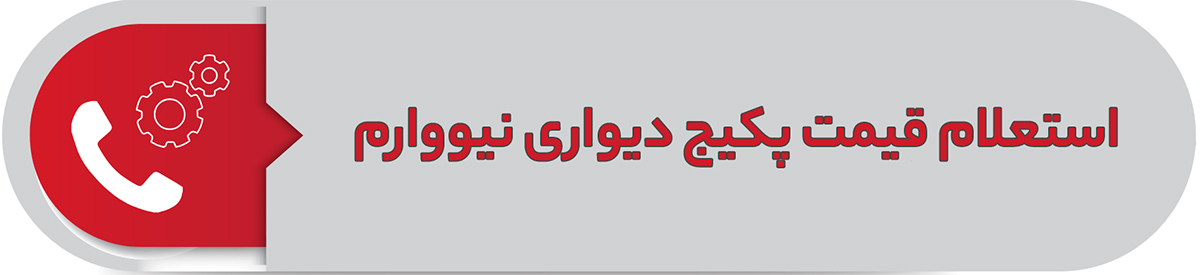 استعلام قیمت پکیج نیووارم