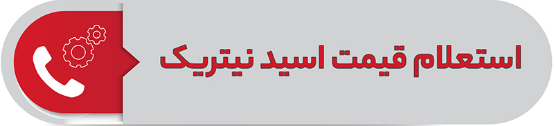 استعلام قیمت نیتریک اسید