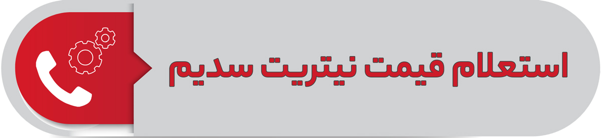 استعلام قیمت نیتریت سدیم