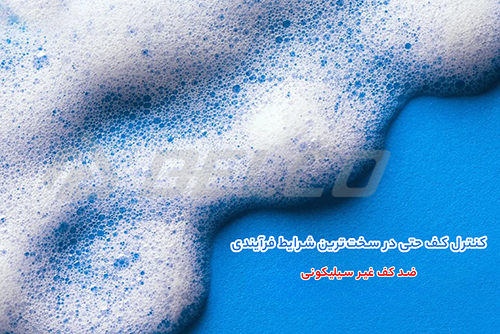 ضد کف غیر سیلیکونی پایه آب