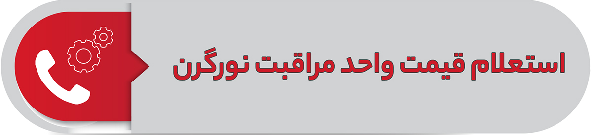 استعلام قیمت واحد مراقبت نورگرن