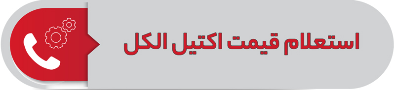 استعلام قیمت اکتیل الکل