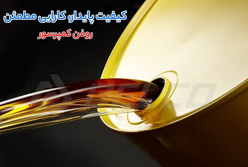 نحوه نگهداری روغن کمپرسور