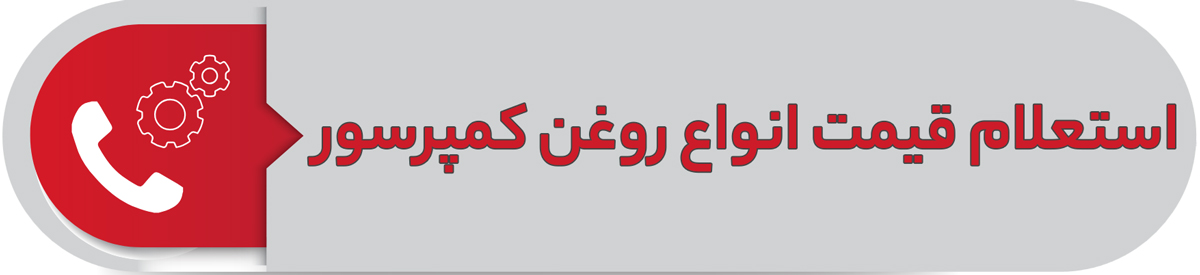 استعلام قیمت انواع روغن کمپرسور