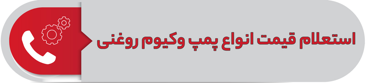 استعلام قیمت انواع oil-vacuum-pump