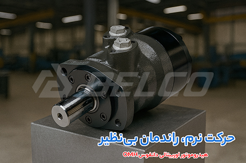 هیدروموتور اوربیتالی دانفوس OMH