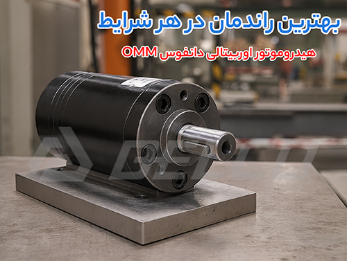 هیدروموتور اوربیتالی دانفوس OMM