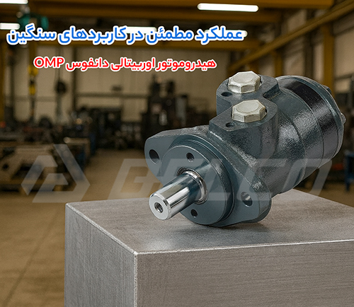 هیدروموتور اوربیتالی دانفوس OMP