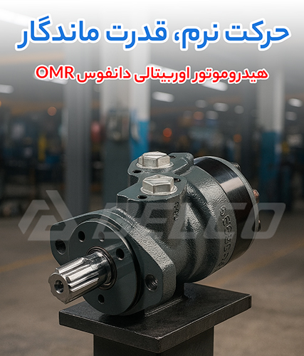 هیدروموتور اوربیتالی دانفوس OMR