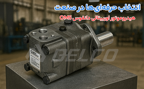 هیدروموتور اوربیتالی دانفوس OMS