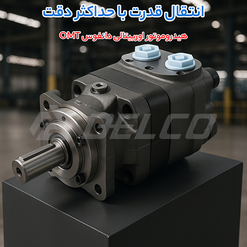 هیدروموتور اوربیتالی دانفوس OMT