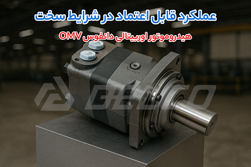 هیدروموتور اوربیتالی دانفوس OMV