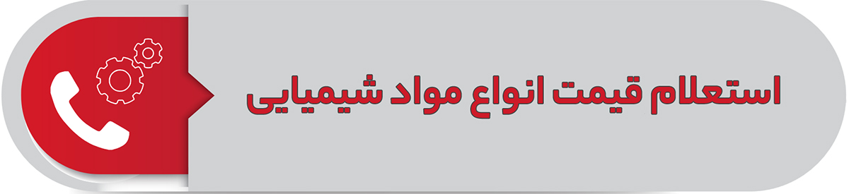 استعلام قیمت انواع مواد شیمیایی