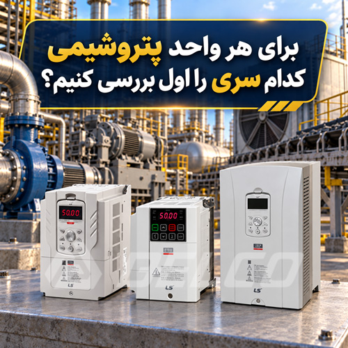 برای هر واحد پتروشیمی کدام سری را اول بررسی کنیم؟