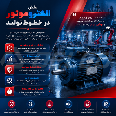 نقش الکتروموتور در خطوط تولید