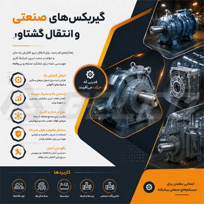 گیربکس‌های صنعتی و انتقال گشتاور