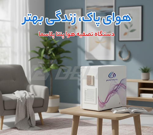 تصفیه در تصفیه هوا پنتا پلاسما