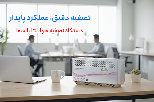 تصفیه و ضد عفونی کننده پنتا ایر مدل p90