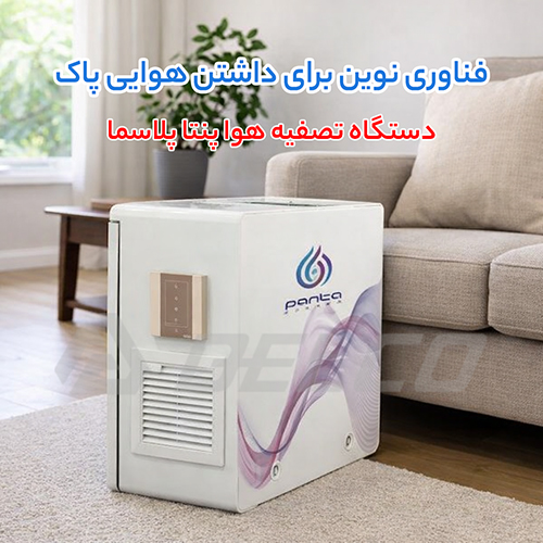 دستگاه تصفیه هوا پنتا ایر p120+ 