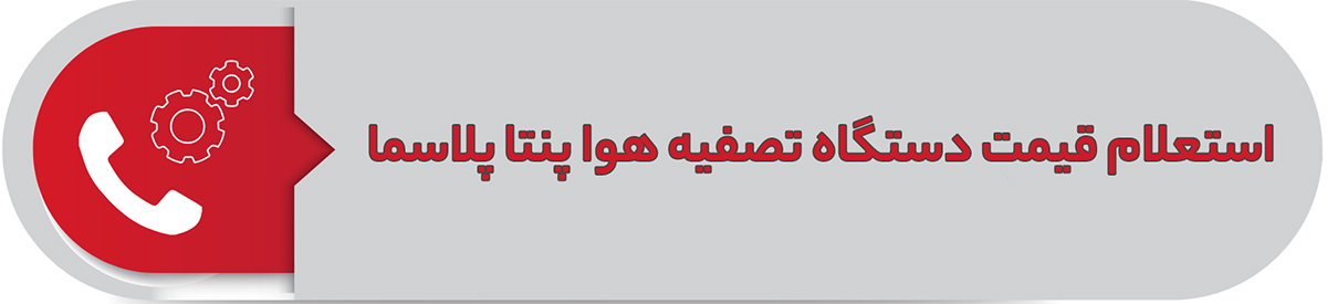 استعلام قیمت دستگاه تصفیه هوا پنتا پلاسما
