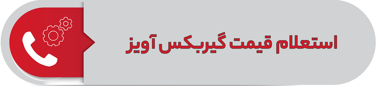 استعلام قیمت گیربکس آویز