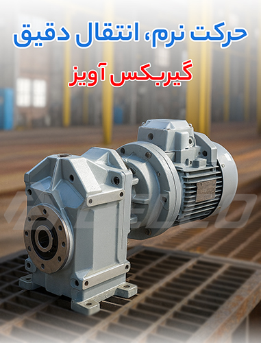 مزایای گیربکس آویز