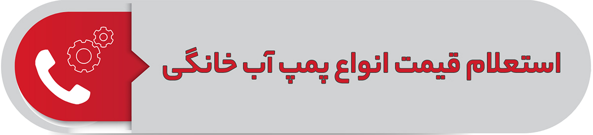 استعلام قیمت انواع پمپ آب خانگی