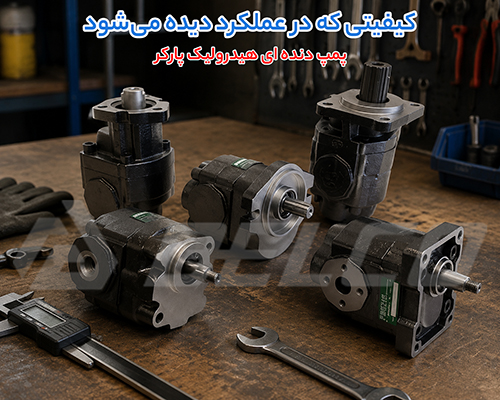 مزایای استفاده از پمپ دندهای پارکر در سیستم هیدرولیک