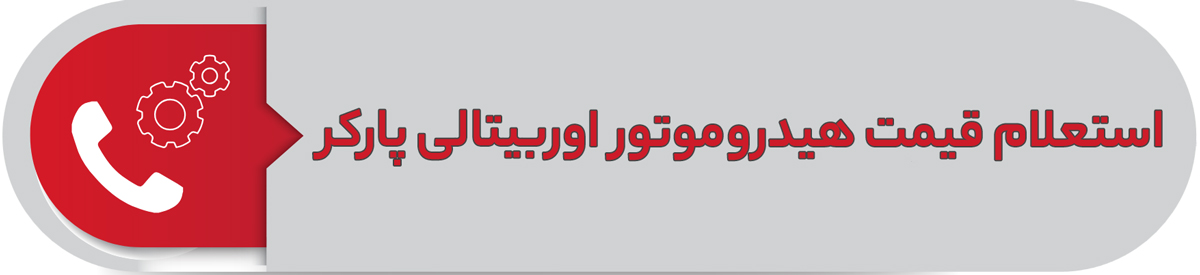 استعلام قیمت هیدروموتور اوربیتالی پارکر