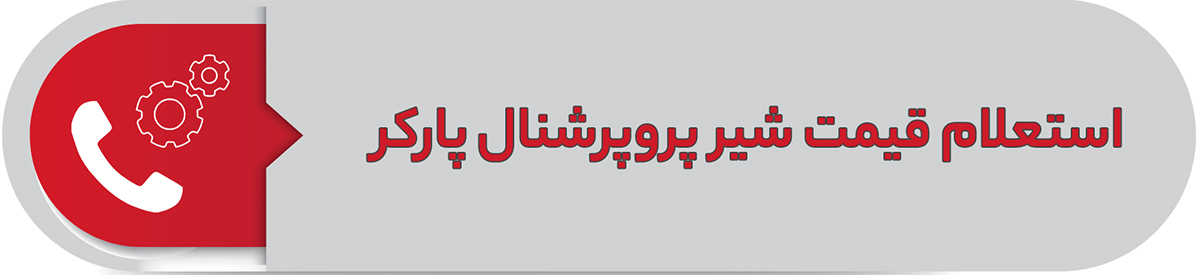 استعلام قیمت شیر پروپرشنال پارکر