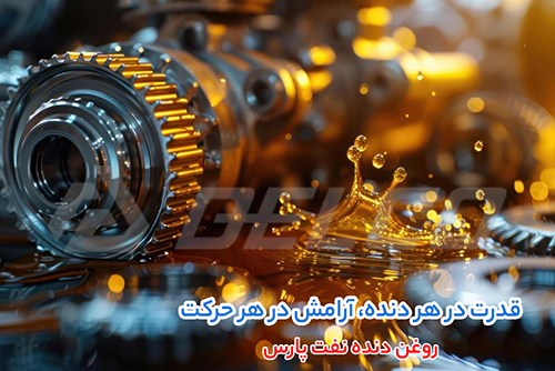 روغن دنده پارس شكيب