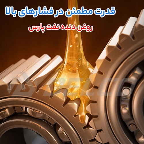 نحوه نگهداری روغن دنده نفت پارس