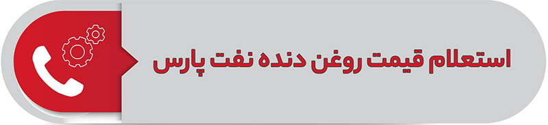 استعلام قیمت روغن دنده نفت پارس