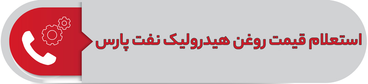 استعلام قیمت روغن هیدرولیک نفت پارس