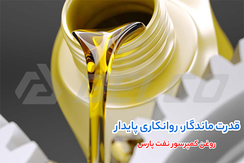 کاربرد روغن کمپرسور نفت پارس