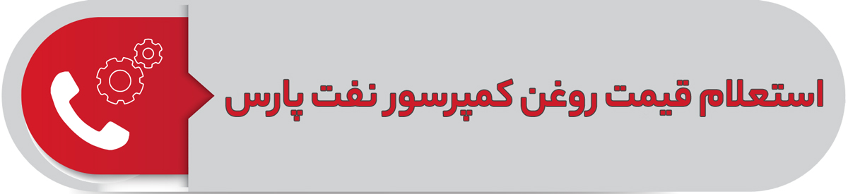 استعلام قیمت روغن کمپرسور نفت پارس
