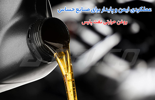 فروش روغن حرارتی نفت پارس