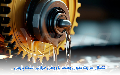 کاربرد روغن حرارتی نفت پارس