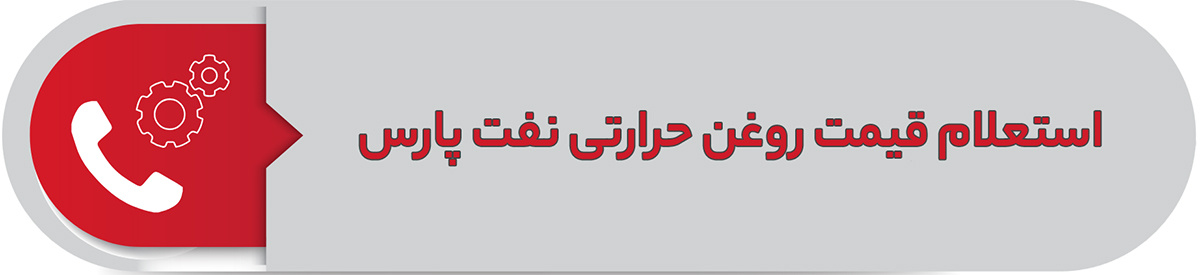 استعلام قیمت روغن حرارتی نفت پارس