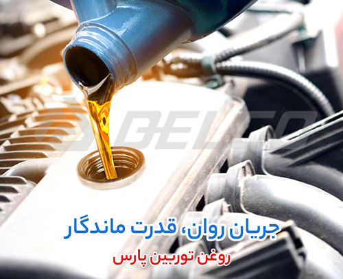 مزایای استفاده از روغن توربین پارس